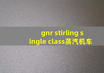 gnr stirling single class蒸汽机车